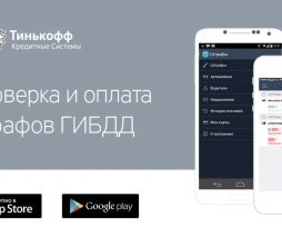 Оплата штрафов ГИБДД без комиссии при помощи Тинькофф