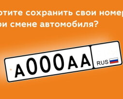 Как оставить номера при продаже машины, сроки хранения госномеров в ГИБДД