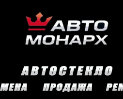 Интернет-магазин «Авто Монарх» — качественные автостекла с установкой
