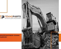 Группа компаний ТЕХНОPARTS — надежный поставщик запчастей и комплектующих