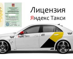 Как получить лицензию «Яндекс.Такси» на своей машине и для чего это нужно