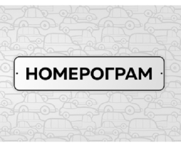 «Номерограм» — сервис для проверки автомобилей с пробегом