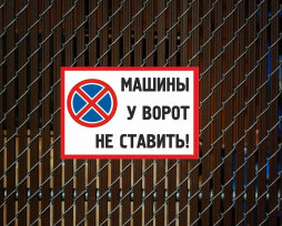 Какую табличку «Машины не ставить» выбрать: ТОП-4 варианта