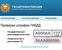 Как узнать историю штрафов ГИБДД, где посмотреть старый архив