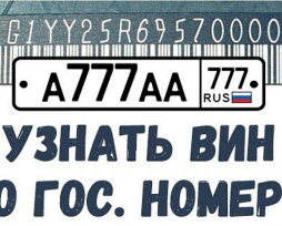 Все доступные способы поиска ВИН по номеру автомобиля