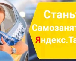 Как начать работать в «Яндекс.Такси» на своей машине самозанятым