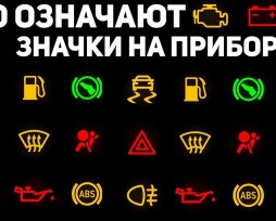 Как расшифровать обозначения значков на панели автомобиля ВАЗ 2114