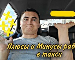 Плюсы и минусы работы в «Яндекс.Такси» на личном автомобиле