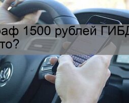 Штраф 1500 за что может быть в ГИБДД: список нарушений для штрафов 1500 и 800 рублей