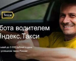 Работа в «Яндекс.Такси» на своем автомобиле — отзывы водителей