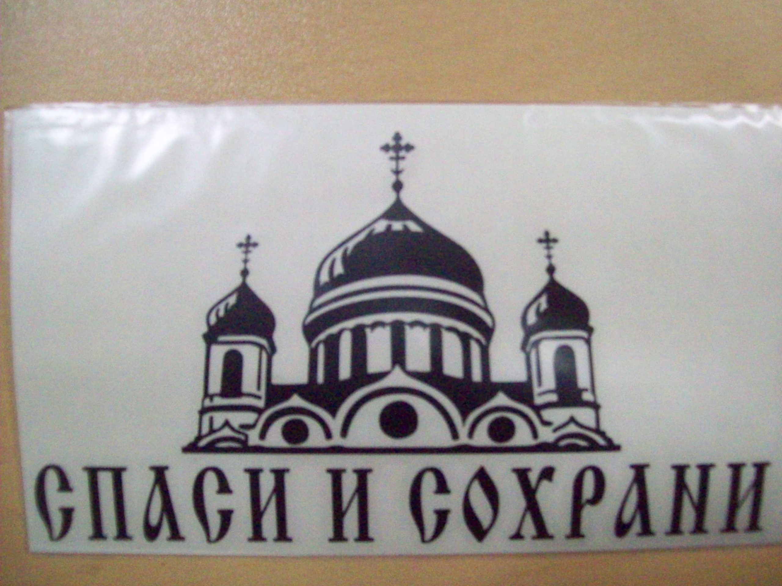 Православные наклейки
