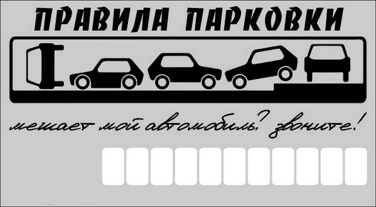 Таблички в машину с номером телефона 🦈 avtoshark.com