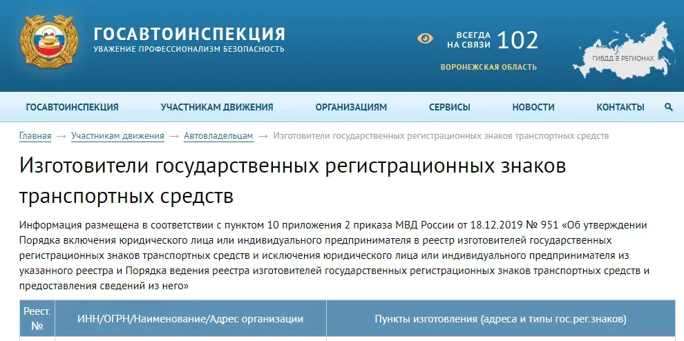 Реестр изготовителей знаков на сайте ГИБДД
