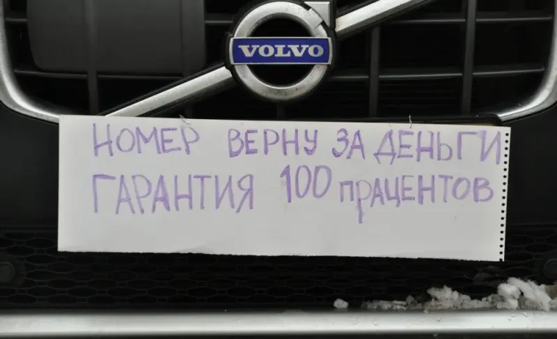 Запрос выкупа за украденный гос номер