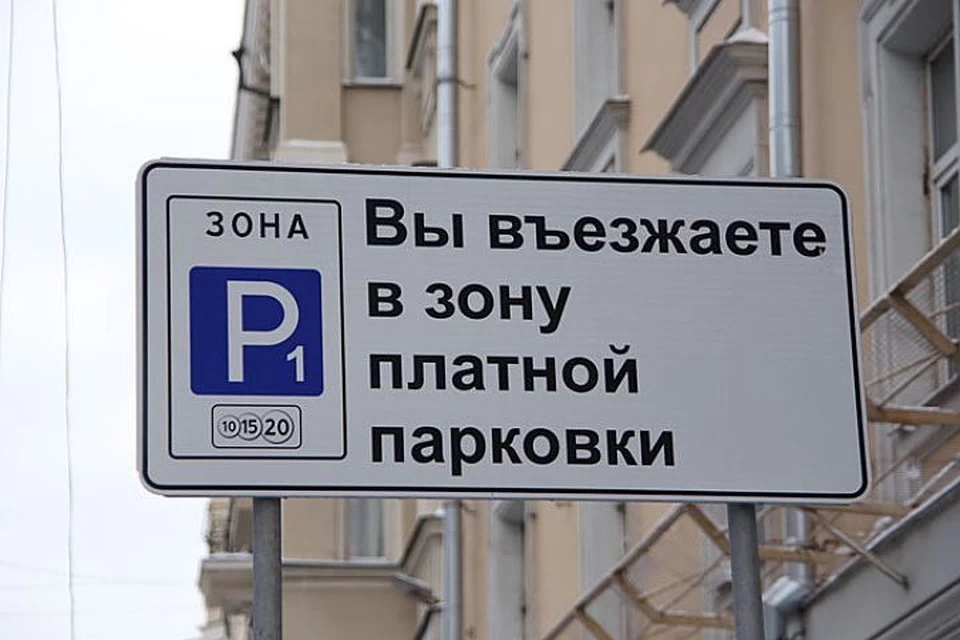 Зона платной парковки