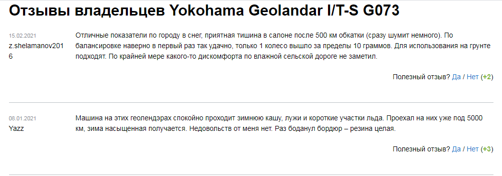 Отзыв о зимних шинах «Йокогама g073»
