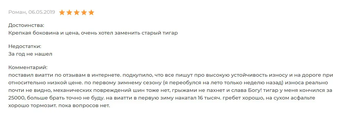 Отзыв о шинах Виатти Боско