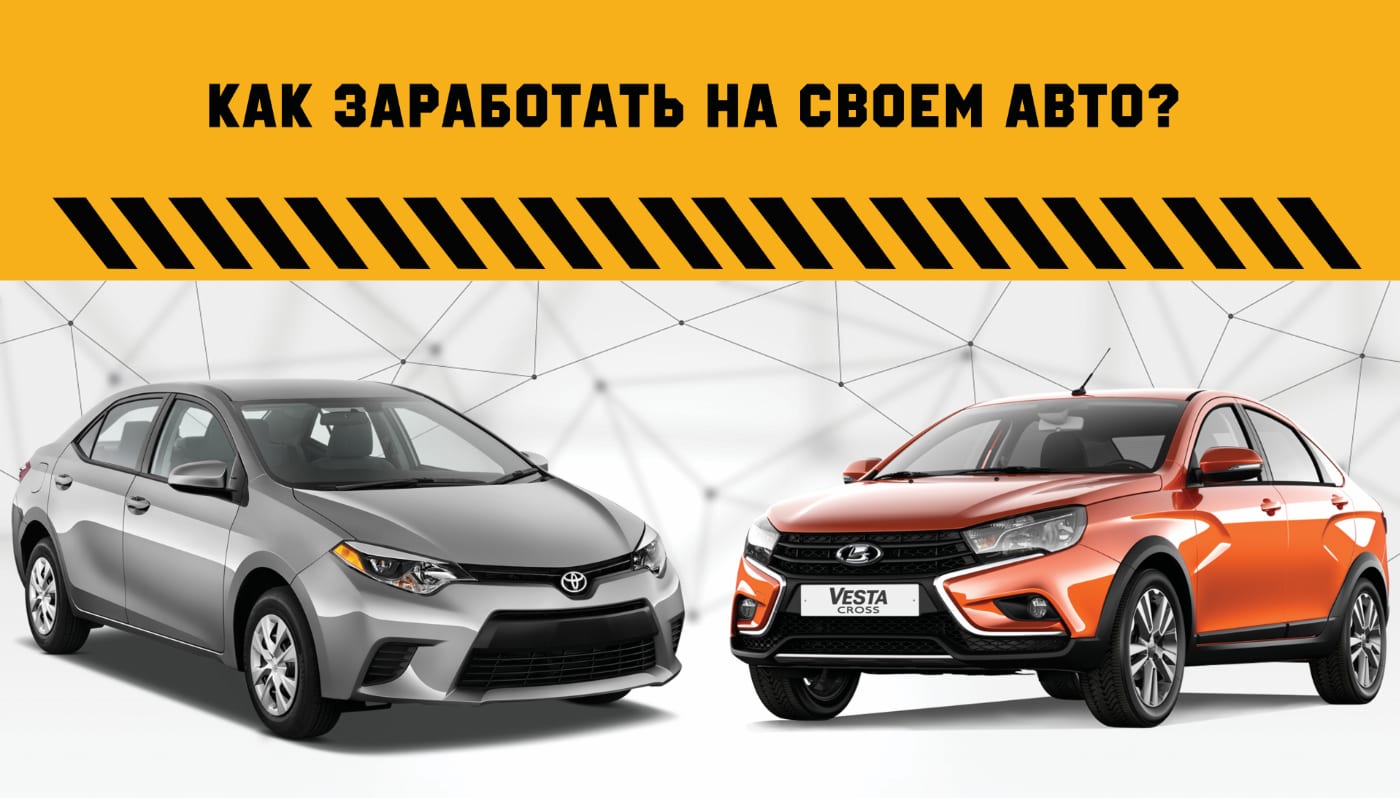 Чем заработать на авто