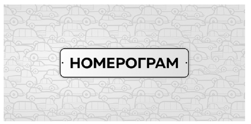 Номерограм