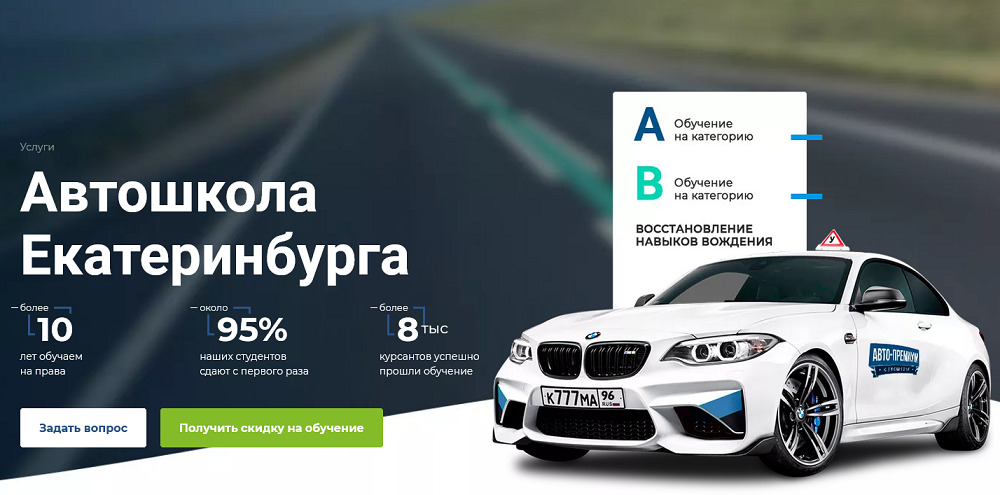 Автопремиум автошкола в Екатеринбурге