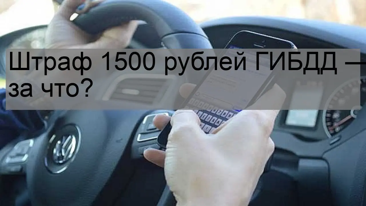 Штраф 1500 за что может быть ГИБДД — таблица нарушений 🦈 avtoshark.com