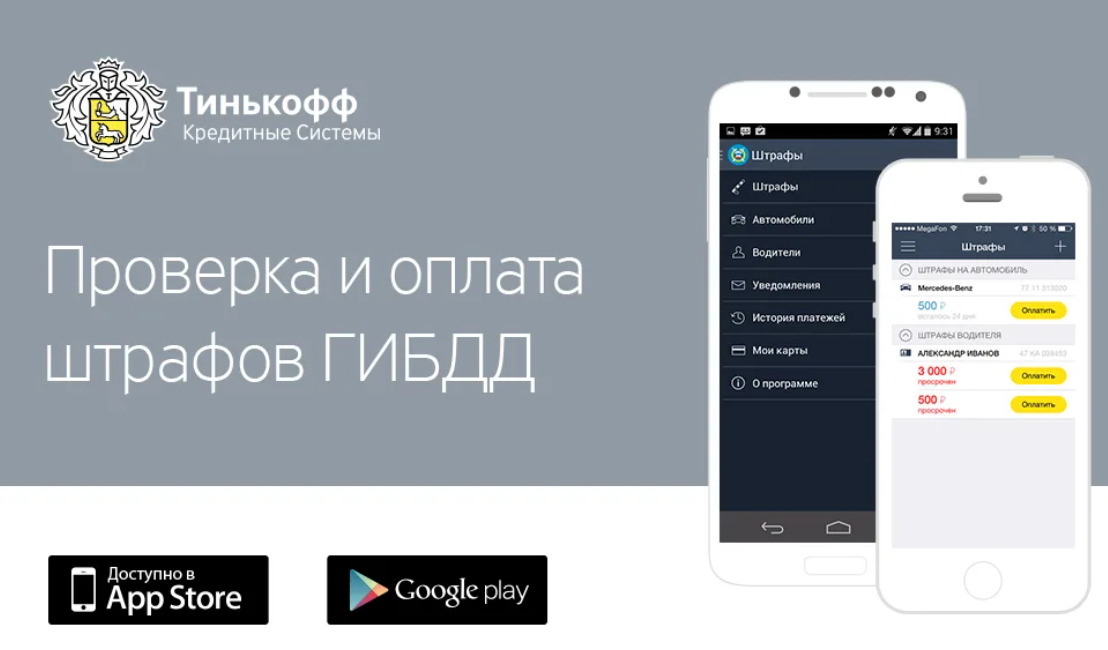 Приложение штрафы. Оплата штрафов ГИБДД. Тинькофф оплата штрафа. Штрафы ГИБДД тинькофф. Приложение для оплаты штрафов ГИБДД.