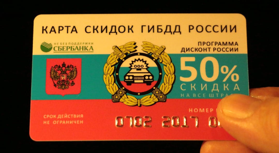 Скидка 50% на штрафы ГИБДД
