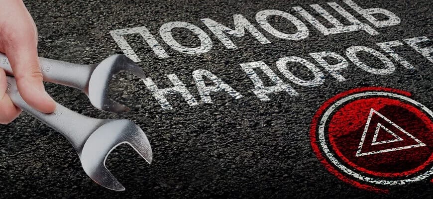 помощь на дороге
