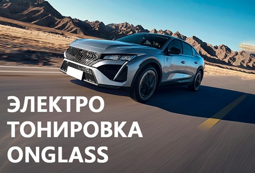 Электротонировка Онгласс